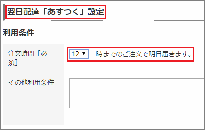 事前設定04 あすつくを設定する サービス展開されている方のみ シッピーノ マニュアル Faq