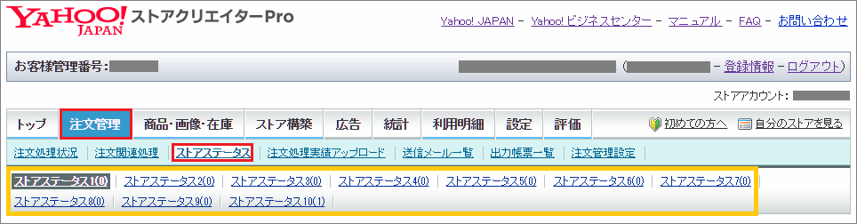 ストアステータスを確認する シッピーノ マニュアル Faq