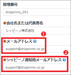 通知メールアドレス変更方法 シッピーノ マニュアル Faq