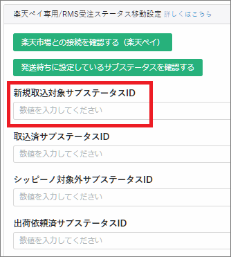 事前設定12：楽天ペイ シッピーノ稼働前の注意事項 – シッピーノ