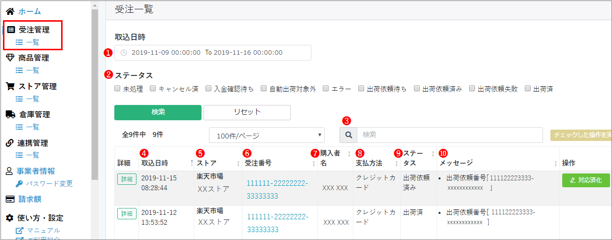楽天 受注についての基本仕様 シッピーノ マニュアル Faq