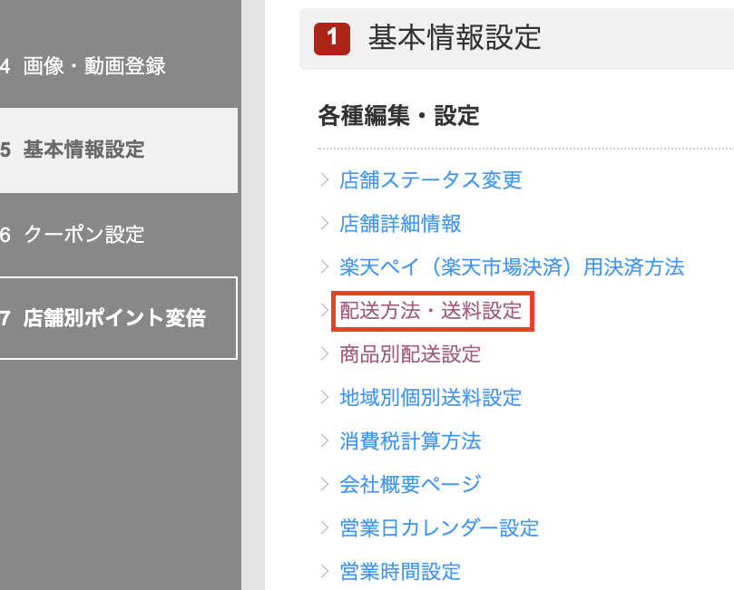 楽天_FBA】事前設定01：配送方法を設定する – シッピーノ｜マニュアル ・FAQ