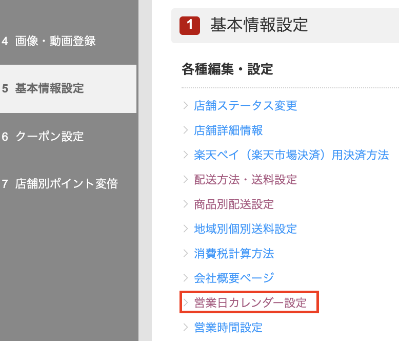 楽天 Fba 事前設定02 営業日カレンダーを設定する シッピーノ マニュアル Faq