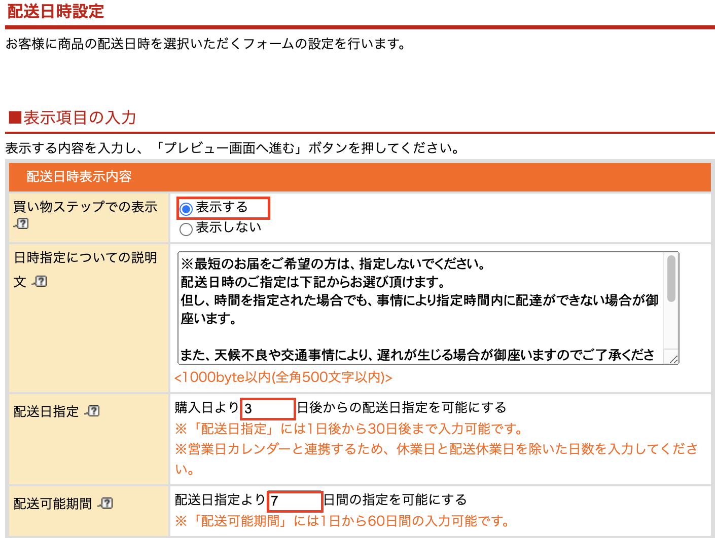 楽天 Fba 事前設定04 配送日時指定を設定する シッピーノ マニュアル Faq