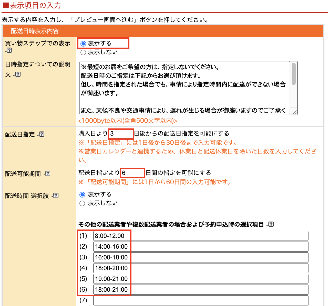 楽天 ロジモプロ 事前設定04 配送日時指定を設定する シッピーノ マニュアル Faq